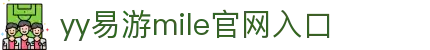 中国·mile易游yy(股份有限公司)-官方网站